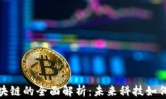 会昌智能化区块链的全面