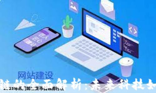 
会昌智能化区块链的全面解析：未来科技如何赋能经济发展