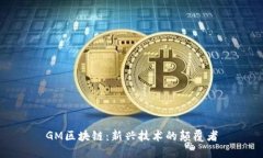 GM区块链：新兴技术的颠覆