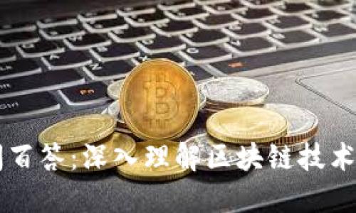 区块链百问百答：深入理解区块链技术的关键特点
