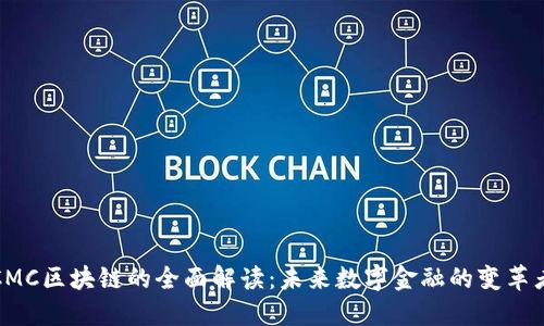 CMC区块链的全面解读：未来数字金融的变革者