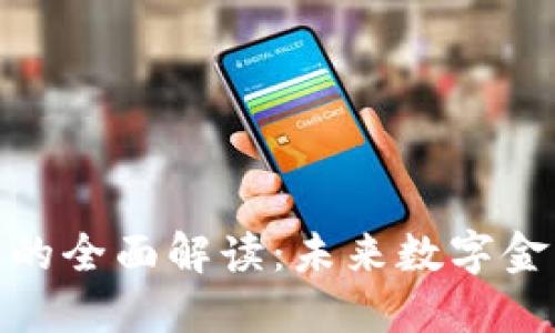 CMC区块链的全面解读：未来数字金融的变革者
