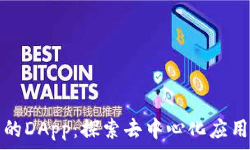   
TP钱包的DApp：探索去中心化应用的未来