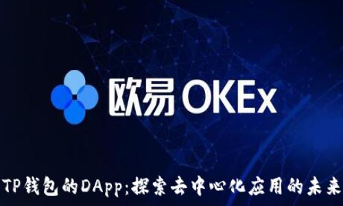   
TP钱包的DApp：探索去中心化应用的未来