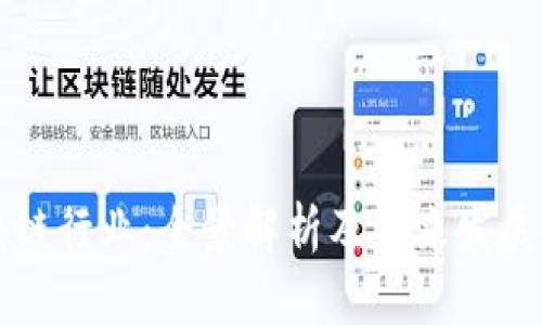 区块链行业：全景解析及未来发展趋势