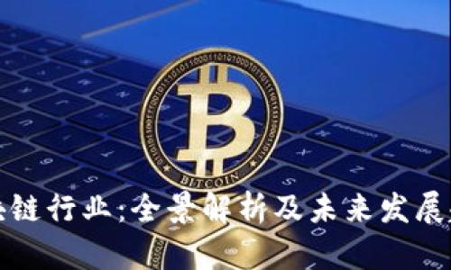 区块链行业：全景解析及未来发展趋势