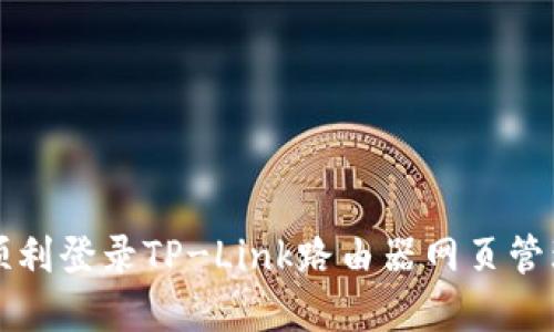 如何顺利登录TP-Link路由器网页管理界面