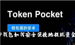 TP钱包如何安全便捷地提现