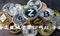 如何安全高效地登录TP网站