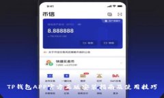 TP钱包APP官方正版安装指南
