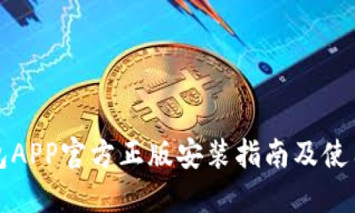 TP钱包APP官方正版安装指南及使用技巧