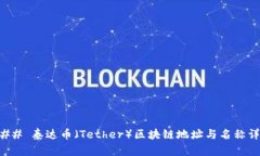 ### 泰达币（Tether）区块链