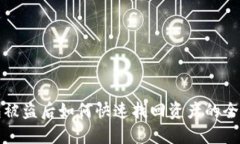 TP钱包被盗后如何快速找回