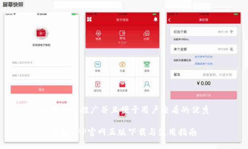 思考一个推广并且便于用户查看的优秀

TP钱包APP官网正版下载与使用指南