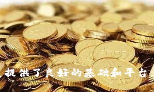   区块链技术在CSDN上的应用与发展解析 / 

 guanjianci 区块链, CSDN, 技术发展, 开发者社区 /guanjianci 

区块链技术自诞生以来，凭借其去中心化和不可篡改的特性，逐渐引起了全球范围内的广泛关注。在中国，CSDN（中国软件开发网）作为最大的开发者社区之一，汇聚了众多关注区块链技术的程序员和开发者。下面将详细解析区块链在CSDN上的应用与发展。

### 什么是区块链技术？

区块链是一种分布式账本技术，其核心特征是去中心化、透明性和安全性。最初，区块链技术是为比特币等加密数字货币而设计的，但现在它的应用已经扩展到多个领域，包括供应链管理、金融服务、身份验证、物联网等。区块链通过将信息分散存储在网络中的多个节点上，有效地避免了数据被单点攻击和篡改的风险，从而提升了数据的可信度。

### CSDN的角色及其在区块链技术中的影响

CSDN作为中国最早的技术社区之一，提供了一个开发者交流和学习的平台。区块链相关的技术讨论、开源项目与在线课程在CSDN上频繁出现，为开发者提供了丰富的学习资源和交流空间。随着区块链技术的日益成熟，CSDN也逐渐形成了包括区块链入门、技术架构、安全性设计等各个方面的专题。

### CSDN上区块链内容的主题与方向

CSDN上有多个与区块链相关的主题和方向，涵盖从初学者教程到高级开发实践。有关区块链的热门话题包括：
ul
li区块链技术的基本原理与工作机制/li
li以太坊与智能合约的实现/li
li区块链数据结构与算法的深度分析/li
li实际案例分析，展示区块链的应用场景/li
/ul

### 区块链技术在CSDN社区中的知识分享

CSDN上的技术文章与论坛讨论为开发者提供了一个知识分享机制，开发者可以通过发表个人文章、回答其他人的问题以及参与技术讨论来分享自己的经验和观点。这种机制不仅有助于提升个人技能，还促进了社区内的知识传播和技术进步。

### 区块链项目在CSDN上的开源与协作

许多开发者在CSDN上发布自己的区块链项目，与社区成员进行协作。开源项目的出现，让更多人可以参与到区块链技术的开发中来。开发者可以通过查看代码、提出建议和参与测试等方式，增强自身的实际开发能力，同时也促进了技术的快速迭代与创新。

## 相关问题

### 问题一：CSDN上的区块链学习资源有哪几种形式？

CSDN为开发者提供了多种多样的学习资源，包括：
1. **在线教程**：各种层次的区块链教程，从基础知识到深度学习，涵盖理论和实践。
2. **技术文章**：专业技术人员撰写的文章，分享他们在区块链开发中的经验与教训。
3. **视频课程**：许多讲师通过视频教程的方式，帮助学习者更直观地理解区块链技术。
4. **开源项目**：开发者可以参与并学习一些公开的区块链项目，通过实践加深对技术的理解。

### 问题二：CSDN如何促进区块链技术的发展？

CSDN通过以下几种方式促进了区块链技术的发展：
1. **建立社区支持**：为开发者提供了一个互相学习和分享的平台，在讨论中激发了更多的创新思路。
2. **举办技术大赛**：通过组织区块链相关的编程大赛，激励开发者在实践中发现问题并解决问题，提高技术水平。
3. **发布研究报告**：定期发布行业研究报告，为开发者和企业提供区块链技术的最新趋势与市场分析。
4. **链接企业资源**：通过与区块链相关企业合作，提供实习和就业机会，让学生和开发者能够在真实环境中实践。

### 问题三：如何在CSDN上找到适合自己的区块链学习资源？

在CSDN上寻找合适的区块链学习资源，有几种常见的方法：
1. **使用搜索功能**：利用关键词搜索返回相关主题和文章，快速找到所需资源。
2. **关注区块链专栏**：CSDN有多个关于区块链的专栏，定期更新内容，可以关注这些专栏获取最新资料。
3. **参与讨论**：在论坛中参与区块链相关话题的讨论，向他人提问并分享经验，也能获取更多有价值的信息。
4. **加入学习小组**：通过CSDN的社区功能，加入区块链相关的学习小组，与他人一起讨论和学习。

### 问题四：CSDN上的区块链技术讨论的热点话题有哪些？

CSDN上的区块链技术讨论涉及的热点话题包括但不限于：
1. **区块链与人工智能的结合**：探讨如何将区块链技术与AI技术结合，以实现更高效的数据安全存储与处理。
2. **区块链在金融领域的应用**：分析区块链如何改变传统金融服务，提升交易透明度与效率。
3. **去中心化金融（DeFi）**：研究DeFi的兴起及其对传统银行业务的挑战。
4. **区块链技术的安全性分析**：讨论区块链系统的安全漏洞及如何有效防范黑客攻击。

通过上述的讨论与分析，我们可以看到区块链技术在CSDN及其社区中的重要性，进一步明确了区块链未来的发展潜力与应用方向。CSDN为区块链技术的发展提供了良好的基础和平台，促进了技术的传播和应用创新。通过更积极地参与社区活动与技术讨论，每个开发者都能在区块链的浪潮中找到自身的位置，实现自身的价值和目标。