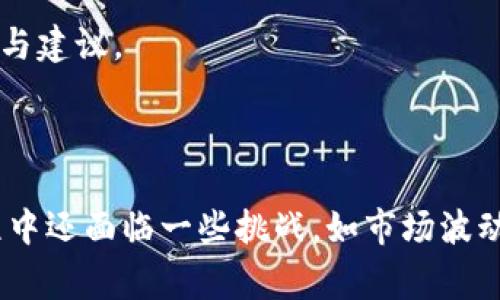 区块链养猫系统是基于区块链技术构建的一种数字宠物养成和交易模型，最著名的例子是“CryptoKitties”，这是一款于2017年底推出的以太坊区块链上的虚拟宠物游戏。玩家可以在这个系统中购买、繁殖和交易虚拟猫咪，每只猫咪都是独一无二的，且具备特定的基因特征和价值，所有的交易记录和拥有权都受到区块链技术的保障，确保了虚拟猫咪的稀缺性和安全性。

### 区块链养猫系统的核心概念

区块链养猫系统的核心在于其利用区块链的不可篡改性和去中心化特点，使得用户在购买和交易虚拟猫咪时可以验证所有权，保证交易安全。这种系统通常会在以下几个方面具备特点：

1. **独特性与稀缺性**：每只虚拟猫都有独特的数字资产标识，每只猫咪的基因和外观特征都是通过智能合约生成的，确保每只猫的唯一性。

2. **可繁殖性**：玩家可以将自己的猫咪进行繁殖，繁殖后会生成全新的猫咪，每只猫咪都可能具备不同的外观和特性。

3. **可交易性**：玩家可以在区块链平台上对猫咪进行买卖，所有交易都可以在链上进行记录和追溯，为交易提供了信任基础。

4. **游戏化的体验**：区块链养猫系统通常结合游戏机制，使得用户在养猫的过程中，可以体验到更多的乐趣和挑战，例如参加竞赛、收集特殊猫咪等。

### 区块链养猫系统的工作原理

区块链养猫系统的运作由多个环节构成，每个环节都依赖于区块链技术来实现高效、透明和安全的操作。

#### 1. 创建与发行猫咪

当用户首次创建猫咪时，系统会使用智能合约生成一个独特的数字猫，包含有它的基因信息和属性。这个过程是完全在区块链上进行的，因此每只猫咪的创造时间、所有者等信息都被记录在区块链上。

#### 2. 繁殖猫咪

玩家可以将两只猫咪进行繁殖，系统会根据其基因组合生成一只新的猫咪。由于每只猫咪的基因都是独特的，繁殖结果是不可预测的，这为玩家提供了很多探索和收集的乐趣。

#### 3. 交易猫咪

用户可以在平台内进行猫咪的交易，所有交易记录都会在区块链上保留，确保透明和不可篡改。买家可以在交易之前检查猫咪的历史和特性，这为交易增添了信任感。

#### 4. 游戏互动

除了买卖和繁殖，玩家还可以通过赛事或任务来获得奖励，这些活动通常会增加玩家的互动性和参与感，进而增强平台的活跃度。

### 区块链养猫系统的优势与劣势

#### 优势：

1. **透明性**：所有交易和拥有权记录都是可以验证的，用户可以随时查看交易历史。

2. **安全性**：区块链的去中心化特性使得数据不容易被篡改，确保了资产的安全。

3. **稀缺性**：每只猫咪都是独特的，玩家对特定猫咪的追求会推动其价值上升。

4. **社区建设**：区块链养猫系统通常会形成一个强大的社区，玩家之间可以分享经验、交易和互动。

#### 劣势：

1. **可懂性**：对许多人来说，区块链和加密货币仍然是复杂且难以理解的，可能限制其用户群体。

2. **市场波动**：数字资产的价值波动大，玩家的投资可能面临风险。

3. **技术门槛**：需要一些技术知识才能参与，尤其是对新手用户。

4. **环境影响**：一些区块链平台的能耗较高，可能引发与环保相关的争议。

### 相关问题讨论

#### 1. 区块链养猫系统与传统虚拟宠物游戏的区别

传统虚拟宠物游戏与区块链养猫系统有一些显著的区别，主要体现在资产的所有权、交易方式以及用户体验方面。

##### 1. 所有权

在传统的虚拟宠物游戏中，资产是由游戏开发商控制的，玩家虽然可以在游戏内养宠物，但实际上并不拥有这些虚拟资产，若游戏关停，玩家的资产将会消失。而在区块链养猫系统中，用户真正拥有猫咪的所有权，因为所有资产信息都被记录在区块链上，这些资产可以永久存在。

##### 2. 交易方式

传统游戏中的交易往往是通过游戏内的市场进行，受制于游戏开发商的规则，价格波动较小且透明度低。而区块链养猫系统中，玩家可以在不同的平台上进行交易，交易价格由市场供需决定，流动性更强且较为透明。

##### 3. 用户体验

传统游戏存在开发者设定的玩法和限制，而区块链养猫系统常常鼓励玩家进行创新和探索。在这种系统中，玩家可以通过繁殖创造出新的数字猫，或通过参与社区活动提升猫咪的价值，增强了玩家的参与感和归属感。

##### 4. 社区与经济系统

区块链养猫系统通常会有自己的经济系统和社区支持，玩家可以通过参与社区活动获得奖励。这种社区建设为玩家提供了互相交流和协作的空间，而这在传统虚拟游戏中通常只是游戏内的竞争。

#### 2. 区块链养猫系统对数字资产交易市场的影响

区块链养猫系统对数字资产交易市场产生了深远的影响，尤其在资产的所有权、价值认同以及市场规范等方面。

##### 1. 资产所有权的转变

在传统的数字资产环境中，开发者往往掌握着用户虚拟资产的所有权。但区块链养猫系统的出现使得用户的数字资产所有权得到了重大的改变，用户真正拥有了其虚拟资产，增强了投资的安全感。

##### 2. 增强的价值认同

通过独特的数字资产特征与稀缺性，区块链养猫系统为数字资产的价值认同提供了新的基础。玩家们愿意为了独特的猫咪支付高价，催生了一个全新的数字资产市场，从而推动了更多项目的发展与投资。

##### 3. 市场规范化

随着区块链养猫系统的成功，很多新兴项目模仿这种模式，市场上出现了大量基于区块链的数字宠物项目。虽然这样的快速发展带来了机遇，但也存在潜在风险。因此，为数字资产交易市场制定一些伦理和法规将变得尤为重要，以保护消费者和投资者的利益。

##### 4. 新形式的投资渠道

区块链养猫系统为投资者提供了新形式的投资渠道，使得大家能够更轻松地进入数字资产市场。用户既可以将虚拟宠物视为玩具和消遣，也可以将其作为一种投资方式，从而影响了更多人对数字资产的接受度和参与度。

#### 3. 区块链养猫系统的未来发展趋势

随着技术的不断进步和市场的不断成熟，区块链养猫系统的未来发展趋势值得关注。

##### 1. 更加丰富的生态系统

未来，区块链养猫系统可能会逐步形成一个更加丰富的生态系统，包括多种类的数字宠物、养成方式和交易平台。用户不仅能够在一个平台上养猫咪，还能探索更多元化的虚拟生命，享受不同的游戏体验。

##### 2. 政策与规制的加强

随着用户基数的扩大和市场交易的激烈，政府和监管机构可能会对区块链养猫系统进行更加严密的监控和规范，以确保用户的资产安全和市场健康。建立合理的管理和使用规范将是保护参与者权益的重要举措。

##### 3. 技术的与创新

随着区块链技术的不断成熟，未来的区块链养猫系统将为用户提供更加高速与安全的交易体验。例如，通过Layer 2解决方案可以有效提高交易速度，降低交易费用，从而提升用户的体验。

##### 4. 跨界合作与整合

区块链养猫系统可能与其他产业进行更深层的合作，例如与社交媒体、大数据和游戏开发等领域的融合，提升用户的参与感和娱乐体验。这种跨界融合可能为用户提供更丰富的价值与选择，吸引更广泛的用户群体。

#### 4. 如何参与区块链养猫系统的玩法

参与区块链养猫系统的玩法并不复杂，以下是一些基本步骤和建议：

##### 1. 选择一个平台

首先，用户需要选择一个支持区块链养猫的游戏平台，例如CryptoKitties、My Crypto Pets等。每个平台的规则和玩法可能略有不同，用户可以根据自己的兴趣选择。

##### 2. 创建数字钱包

为了进行交易和拥有虚拟猫，用户需要创建一个数字钱包，这将是存储数字资产和参与交易的基础。许多知名的加密钱包如MetaMask、Trust Wallet等都支持以太坊相关资产的存储。

##### 3. 获取以太坊（ETH）

区块链养猫系统一般基于以太坊网络进行，玩家需要购买一定数量的以太坊，以便用于购买猫咪或参与交易。用户可以通过加密货币交易所如Coinbase、Binance等购买ETH。

##### 4. 体验养猫与交易

用户可以在平台上购买自己的第一只猫咪，体验养猫的乐趣。除了买卖猫咪，玩家也可以参与繁殖、参加社区活动，提升猫咪的价值与特性。

##### 5. 加入社区与分享

最后，加入相关社区，例如Telegram、Discord等，可以让玩家与其他玩家交流心得，分享经验。参与社区活动和讨论，能够提升游戏体验，同时也有助于获得宠物交易的信息与建议。

### 结论

区块链养猫系统是虚拟宠物养成游戏与区块链技术相结合的一种创新形式，它为用户提供了独特的数字资产所有权、丰富的生态体验和全新的交易方式。尽管在发展过程中还面临一些挑战，如市场波动和技术门槛等，但其未来的发展趋势仍然值得我们关注。预计随着技术的成熟和用户意识的提升，区块链养猫系统将会在数字经济领域扮演越来越重要的角色。