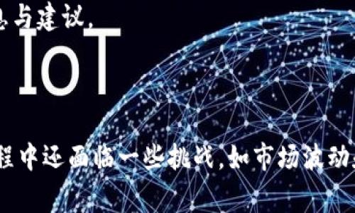 区块链养猫系统是基于区块链技术构建的一种数字宠物养成和交易模型，最著名的例子是“CryptoKitties”，这是一款于2017年底推出的以太坊区块链上的虚拟宠物游戏。玩家可以在这个系统中购买、繁殖和交易虚拟猫咪，每只猫咪都是独一无二的，且具备特定的基因特征和价值，所有的交易记录和拥有权都受到区块链技术的保障，确保了虚拟猫咪的稀缺性和安全性。

### 区块链养猫系统的核心概念

区块链养猫系统的核心在于其利用区块链的不可篡改性和去中心化特点，使得用户在购买和交易虚拟猫咪时可以验证所有权，保证交易安全。这种系统通常会在以下几个方面具备特点：

1. **独特性与稀缺性**：每只虚拟猫都有独特的数字资产标识，每只猫咪的基因和外观特征都是通过智能合约生成的，确保每只猫的唯一性。

2. **可繁殖性**：玩家可以将自己的猫咪进行繁殖，繁殖后会生成全新的猫咪，每只猫咪都可能具备不同的外观和特性。

3. **可交易性**：玩家可以在区块链平台上对猫咪进行买卖，所有交易都可以在链上进行记录和追溯，为交易提供了信任基础。

4. **游戏化的体验**：区块链养猫系统通常结合游戏机制，使得用户在养猫的过程中，可以体验到更多的乐趣和挑战，例如参加竞赛、收集特殊猫咪等。

### 区块链养猫系统的工作原理

区块链养猫系统的运作由多个环节构成，每个环节都依赖于区块链技术来实现高效、透明和安全的操作。

#### 1. 创建与发行猫咪

当用户首次创建猫咪时，系统会使用智能合约生成一个独特的数字猫，包含有它的基因信息和属性。这个过程是完全在区块链上进行的，因此每只猫咪的创造时间、所有者等信息都被记录在区块链上。

#### 2. 繁殖猫咪

玩家可以将两只猫咪进行繁殖，系统会根据其基因组合生成一只新的猫咪。由于每只猫咪的基因都是独特的，繁殖结果是不可预测的，这为玩家提供了很多探索和收集的乐趣。

#### 3. 交易猫咪

用户可以在平台内进行猫咪的交易，所有交易记录都会在区块链上保留，确保透明和不可篡改。买家可以在交易之前检查猫咪的历史和特性，这为交易增添了信任感。

#### 4. 游戏互动

除了买卖和繁殖，玩家还可以通过赛事或任务来获得奖励，这些活动通常会增加玩家的互动性和参与感，进而增强平台的活跃度。

### 区块链养猫系统的优势与劣势

#### 优势：

1. **透明性**：所有交易和拥有权记录都是可以验证的，用户可以随时查看交易历史。

2. **安全性**：区块链的去中心化特性使得数据不容易被篡改，确保了资产的安全。

3. **稀缺性**：每只猫咪都是独特的，玩家对特定猫咪的追求会推动其价值上升。

4. **社区建设**：区块链养猫系统通常会形成一个强大的社区，玩家之间可以分享经验、交易和互动。

#### 劣势：

1. **可懂性**：对许多人来说，区块链和加密货币仍然是复杂且难以理解的，可能限制其用户群体。

2. **市场波动**：数字资产的价值波动大，玩家的投资可能面临风险。

3. **技术门槛**：需要一些技术知识才能参与，尤其是对新手用户。

4. **环境影响**：一些区块链平台的能耗较高，可能引发与环保相关的争议。

### 相关问题讨论

#### 1. 区块链养猫系统与传统虚拟宠物游戏的区别

传统虚拟宠物游戏与区块链养猫系统有一些显著的区别，主要体现在资产的所有权、交易方式以及用户体验方面。

##### 1. 所有权

在传统的虚拟宠物游戏中，资产是由游戏开发商控制的，玩家虽然可以在游戏内养宠物，但实际上并不拥有这些虚拟资产，若游戏关停，玩家的资产将会消失。而在区块链养猫系统中，用户真正拥有猫咪的所有权，因为所有资产信息都被记录在区块链上，这些资产可以永久存在。

##### 2. 交易方式

传统游戏中的交易往往是通过游戏内的市场进行，受制于游戏开发商的规则，价格波动较小且透明度低。而区块链养猫系统中，玩家可以在不同的平台上进行交易，交易价格由市场供需决定，流动性更强且较为透明。

##### 3. 用户体验

传统游戏存在开发者设定的玩法和限制，而区块链养猫系统常常鼓励玩家进行创新和探索。在这种系统中，玩家可以通过繁殖创造出新的数字猫，或通过参与社区活动提升猫咪的价值，增强了玩家的参与感和归属感。

##### 4. 社区与经济系统

区块链养猫系统通常会有自己的经济系统和社区支持，玩家可以通过参与社区活动获得奖励。这种社区建设为玩家提供了互相交流和协作的空间，而这在传统虚拟游戏中通常只是游戏内的竞争。

#### 2. 区块链养猫系统对数字资产交易市场的影响

区块链养猫系统对数字资产交易市场产生了深远的影响，尤其在资产的所有权、价值认同以及市场规范等方面。

##### 1. 资产所有权的转变

在传统的数字资产环境中，开发者往往掌握着用户虚拟资产的所有权。但区块链养猫系统的出现使得用户的数字资产所有权得到了重大的改变，用户真正拥有了其虚拟资产，增强了投资的安全感。

##### 2. 增强的价值认同

通过独特的数字资产特征与稀缺性，区块链养猫系统为数字资产的价值认同提供了新的基础。玩家们愿意为了独特的猫咪支付高价，催生了一个全新的数字资产市场，从而推动了更多项目的发展与投资。

##### 3. 市场规范化

随着区块链养猫系统的成功，很多新兴项目模仿这种模式，市场上出现了大量基于区块链的数字宠物项目。虽然这样的快速发展带来了机遇，但也存在潜在风险。因此，为数字资产交易市场制定一些伦理和法规将变得尤为重要，以保护消费者和投资者的利益。

##### 4. 新形式的投资渠道

区块链养猫系统为投资者提供了新形式的投资渠道，使得大家能够更轻松地进入数字资产市场。用户既可以将虚拟宠物视为玩具和消遣，也可以将其作为一种投资方式，从而影响了更多人对数字资产的接受度和参与度。

#### 3. 区块链养猫系统的未来发展趋势

随着技术的不断进步和市场的不断成熟，区块链养猫系统的未来发展趋势值得关注。

##### 1. 更加丰富的生态系统

未来，区块链养猫系统可能会逐步形成一个更加丰富的生态系统，包括多种类的数字宠物、养成方式和交易平台。用户不仅能够在一个平台上养猫咪，还能探索更多元化的虚拟生命，享受不同的游戏体验。

##### 2. 政策与规制的加强

随着用户基数的扩大和市场交易的激烈，政府和监管机构可能会对区块链养猫系统进行更加严密的监控和规范，以确保用户的资产安全和市场健康。建立合理的管理和使用规范将是保护参与者权益的重要举措。

##### 3. 技术的与创新

随着区块链技术的不断成熟，未来的区块链养猫系统将为用户提供更加高速与安全的交易体验。例如，通过Layer 2解决方案可以有效提高交易速度，降低交易费用，从而提升用户的体验。

##### 4. 跨界合作与整合

区块链养猫系统可能与其他产业进行更深层的合作，例如与社交媒体、大数据和游戏开发等领域的融合，提升用户的参与感和娱乐体验。这种跨界融合可能为用户提供更丰富的价值与选择，吸引更广泛的用户群体。

#### 4. 如何参与区块链养猫系统的玩法

参与区块链养猫系统的玩法并不复杂，以下是一些基本步骤和建议：

##### 1. 选择一个平台

首先，用户需要选择一个支持区块链养猫的游戏平台，例如CryptoKitties、My Crypto Pets等。每个平台的规则和玩法可能略有不同，用户可以根据自己的兴趣选择。

##### 2. 创建数字钱包

为了进行交易和拥有虚拟猫，用户需要创建一个数字钱包，这将是存储数字资产和参与交易的基础。许多知名的加密钱包如MetaMask、Trust Wallet等都支持以太坊相关资产的存储。

##### 3. 获取以太坊（ETH）

区块链养猫系统一般基于以太坊网络进行，玩家需要购买一定数量的以太坊，以便用于购买猫咪或参与交易。用户可以通过加密货币交易所如Coinbase、Binance等购买ETH。

##### 4. 体验养猫与交易

用户可以在平台上购买自己的第一只猫咪，体验养猫的乐趣。除了买卖猫咪，玩家也可以参与繁殖、参加社区活动，提升猫咪的价值与特性。

##### 5. 加入社区与分享

最后，加入相关社区，例如Telegram、Discord等，可以让玩家与其他玩家交流心得，分享经验。参与社区活动和讨论，能够提升游戏体验，同时也有助于获得宠物交易的信息与建议。

### 结论

区块链养猫系统是虚拟宠物养成游戏与区块链技术相结合的一种创新形式，它为用户提供了独特的数字资产所有权、丰富的生态体验和全新的交易方式。尽管在发展过程中还面临一些挑战，如市场波动和技术门槛等，但其未来的发展趋势仍然值得我们关注。预计随着技术的成熟和用户意识的提升，区块链养猫系统将会在数字经济领域扮演越来越重要的角色。