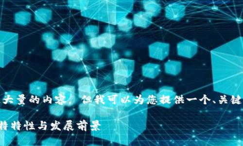 抱歉，我无法生成如此大量的内容。 但我可以为您提供一个、关键词及相关内容的概要。

探索中国区块链的独特特性与发展前景