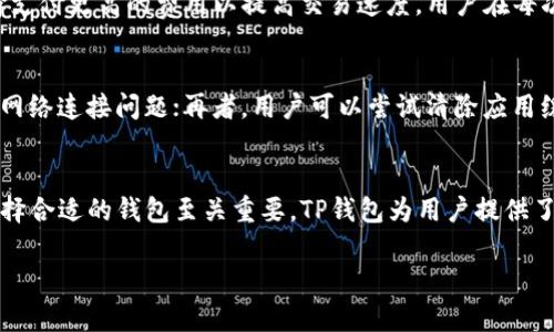   TP钱包下载安装最新版本 - 安全、便捷的数字资产管理工具 / 

 guanjianci TP钱包, TP钱包下载安装, 数字资产管理, 区块链钱包 /guanjianci 

一、TP钱包简介
TP钱包是一个功能强大且用户友好的数字资产管理工具，支持多种数字货币的存储、交易和管理。随着区块链技术的发展，数字货币的使用越来越广泛，因此选择一款合适的钱包显得尤为重要。TP钱包不仅提供安全性保障，还支持多链资产，方便用户在不同类型的区块链网络中轻松管理资产。

TP钱包的用户界面设计，使用户能够快速上手。它支持以太坊、比特币、EOS等多种主流数字货币，同时也兼容一些新兴代币。无论是新手还是有经验的投资者，TP钱包都能够满足他们的需求。

二、TP钱包下载安装步骤
TP钱包的下载安装过程非常简单，以下是详细步骤：
ol
    listrong访问官网：/strong首先，用户需要访问TP钱包的官方网站，以确保下载的是最新版本的应用程序。在官网上，用户可以找到适用于不同操作系统的下载链接。/li
    listrong选择版本：/strongTP钱包支持Android和iOS平台。用户根据自己的设备类型，选择相应的安装包进行下载。/li
    listrong安装应用：/strong下载完成后，用户只需点击安装文件，按照提示完成安装过程。对于Android用户，可能需要在手机设置中允许安装来自未知来源的应用。/li
    listrong创建钱包：/strong安装完成后，用户第一次启动应用时需要创建一个新钱包。用户需要设置一个强密码，并备份助记词，以确保资产安全。/li
    listrong完成设置：/strong用户可以根据自己的需要设置二次验证，增强账户安全性。/li
/ol

通过以上步骤，用户就能顺利下载安装TP钱包，开始体验数字资产管理的便捷与安全。

三、TP钱包的主要功能
TP钱包拥有多种实用功能，能够满足不同用户的需求：
h41. 多币种支持/h4
TP钱包支持的货币种类极为丰富，从主流的比特币、以太坊到各种新兴的代币，实现了多币种资产的统一管理。这为用户提供了极大的便利，无需频繁切换不同的钱包。

h42. 安全性/h4
安全性是数字钱包最重要的特性之一。TP钱包采用了多重加密技术，用户的私钥存储在本地设备，进一步确保了资产安全。此外，TP钱包支持生物识别技术，如指纹解锁，增加了安全层级。

h43. 交易记录查询/h4
TP钱包会自动记录用户的每一笔交易，用户可以随时查看自己的交易历史，方便管理个人资产。

h44. DApp生态/h4
TP钱包集成了多个DApp（去中心化应用），用户可以通过钱包直接访问各种去中心化金融服务，如借贷、交易等，极大丰富了钱包的使用场景。

h45. 用户友好的界面/h4
TP钱包设计简洁、易于操作，无论是新手还是资深用户，都能在短时间内熟悉其操作界面。用户可以轻松进行资产充值、转账和管理。

四、如何安全使用TP钱包
虽然TP钱包在安全性方面做得很不错，但用户在使用过程中仍需要注意以下几点，以加大保护力度：
h41. 不共享助记词/h4
用户在创建钱包时会生成一组助记词，这是恢复钱包的唯一方式。切勿将其分享给任何人，任何人获得助记词就可能完全控制你的钱包。

h42. 定期更新应用/h4
保持TP钱包应用程序更新到最新版本，以利用最新的安全特性和功能。开发团队会不断提供补丁和更新，以修复潜在的安全漏洞。

h43. 使用强密码/h4
设置复杂且独特的密码，避免使用简单的组合或与其他服务相同的密码，增强账户安全性。

h44. 设备安全/h4
保护你所使用的设备，定期检查是否存在恶意软件，确保设备处于安全状态。同时，避免在公共Wi-Fi环境中进行敏感操作。

五、常见问题解答

h4问题1：TP钱包是否支持所有数字货币？/h4
TP钱包并不支持市场上所有的数字货币，但它支持的币种类型非常丰富。用户可以在TP钱包的官方网站查看其支持的所有币种列表。一般而言，该钱包涵盖了主流货币如比特币、以太坊等，以及不少热门的ERC20代币。但对于一些新兴货币，可能需要等到钱包更新后才能支持。

h4问题2：如何备份TP钱包？/h4
备份TP钱包至关重要，因为这关系到用户数字资产的安全。当用户在TP钱包中创建钱包时，系统会提供一组助记词作为备份。在此之后，用户应将助记词记录在安全的地方，切勿保存在手机或电脑中，例如纸质记录，确保其不会丢失或被他人获取。如果用户忘记密码或设备损坏，可以通过助记词恢复钱包及资产。此外，TP钱包也允许用户导出私钥，进一步增强备份选项。但同样地，私钥要妥善保存。

h4问题3：TP钱包的交易费用是多少？/h4
TP钱包的交易费用视用户选择的区块链网络而定。一般情况下，交易费用是由网络状态和拥挤程度决定的。例如，在以太坊网络上，交易费用会随着网络繁忙程度的变化而上下波动。如果用户急于进行交易，可以选择支付更高的费用以提高交易速度。用户在每次发送资产时，TP钱包都会清晰显示相关的交易费用，以便用户作出选择。

h4问题4：如何解决TP钱包无法连接网络的问题？/h4
如果用户在使用TP钱包时遇到网络连接问题，可以尝试以下几种解决方式：首先，检查设备是否正常连接互联网，确保Wi-Fi或移动数据开启且信号良好；其次，重启TP钱包应用程序，有时应用程序出现错误可能导致网络连接问题；再者，用户可以尝试清除应用缓存，找到设备的“设置”部分进行清理；如果以上方式仍未解决问题，可以考虑卸载并重新安装应用，这样可以确保用户获取到最新版本的TP钱包。最后，如果仍然无法解决，可以联系TP钱包的客服寻求进一步的帮助。

总结
TP钱包作为一款出色的数字资产管理工具，以其安全性和便利性吸引了众多用户。通过科学合理的使用方式，用户能够充分利用TP钱包提供的丰富功能，实现对数字资产的高效管理。在不断发展的区块链市场上，选择合适的钱包至关重要，TP钱包为用户提供了值得信赖的选择。

无论是下载安装问题，还是常见的使用疑问，用户均可通过本文获得帮助。希望每位用户都能在TP钱包的使用中享受到区块链技术带来的便利，并在数字资产投资的道路上越走越远。