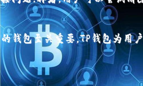   TP钱包下载安装最新版本 - 安全、便捷的数字资产管理工具 / 

 guanjianci TP钱包, TP钱包下载安装, 数字资产管理, 区块链钱包 /guanjianci 

一、TP钱包简介
TP钱包是一个功能强大且用户友好的数字资产管理工具，支持多种数字货币的存储、交易和管理。随着区块链技术的发展，数字货币的使用越来越广泛，因此选择一款合适的钱包显得尤为重要。TP钱包不仅提供安全性保障，还支持多链资产，方便用户在不同类型的区块链网络中轻松管理资产。

TP钱包的用户界面设计，使用户能够快速上手。它支持以太坊、比特币、EOS等多种主流数字货币，同时也兼容一些新兴代币。无论是新手还是有经验的投资者，TP钱包都能够满足他们的需求。

二、TP钱包下载安装步骤
TP钱包的下载安装过程非常简单，以下是详细步骤：
ol
    listrong访问官网：/strong首先，用户需要访问TP钱包的官方网站，以确保下载的是最新版本的应用程序。在官网上，用户可以找到适用于不同操作系统的下载链接。/li
    listrong选择版本：/strongTP钱包支持Android和iOS平台。用户根据自己的设备类型，选择相应的安装包进行下载。/li
    listrong安装应用：/strong下载完成后，用户只需点击安装文件，按照提示完成安装过程。对于Android用户，可能需要在手机设置中允许安装来自未知来源的应用。/li
    listrong创建钱包：/strong安装完成后，用户第一次启动应用时需要创建一个新钱包。用户需要设置一个强密码，并备份助记词，以确保资产安全。/li
    listrong完成设置：/strong用户可以根据自己的需要设置二次验证，增强账户安全性。/li
/ol

通过以上步骤，用户就能顺利下载安装TP钱包，开始体验数字资产管理的便捷与安全。

三、TP钱包的主要功能
TP钱包拥有多种实用功能，能够满足不同用户的需求：
h41. 多币种支持/h4
TP钱包支持的货币种类极为丰富，从主流的比特币、以太坊到各种新兴的代币，实现了多币种资产的统一管理。这为用户提供了极大的便利，无需频繁切换不同的钱包。

h42. 安全性/h4
安全性是数字钱包最重要的特性之一。TP钱包采用了多重加密技术，用户的私钥存储在本地设备，进一步确保了资产安全。此外，TP钱包支持生物识别技术，如指纹解锁，增加了安全层级。

h43. 交易记录查询/h4
TP钱包会自动记录用户的每一笔交易，用户可以随时查看自己的交易历史，方便管理个人资产。

h44. DApp生态/h4
TP钱包集成了多个DApp（去中心化应用），用户可以通过钱包直接访问各种去中心化金融服务，如借贷、交易等，极大丰富了钱包的使用场景。

h45. 用户友好的界面/h4
TP钱包设计简洁、易于操作，无论是新手还是资深用户，都能在短时间内熟悉其操作界面。用户可以轻松进行资产充值、转账和管理。

四、如何安全使用TP钱包
虽然TP钱包在安全性方面做得很不错，但用户在使用过程中仍需要注意以下几点，以加大保护力度：
h41. 不共享助记词/h4
用户在创建钱包时会生成一组助记词，这是恢复钱包的唯一方式。切勿将其分享给任何人，任何人获得助记词就可能完全控制你的钱包。

h42. 定期更新应用/h4
保持TP钱包应用程序更新到最新版本，以利用最新的安全特性和功能。开发团队会不断提供补丁和更新，以修复潜在的安全漏洞。

h43. 使用强密码/h4
设置复杂且独特的密码，避免使用简单的组合或与其他服务相同的密码，增强账户安全性。

h44. 设备安全/h4
保护你所使用的设备，定期检查是否存在恶意软件，确保设备处于安全状态。同时，避免在公共Wi-Fi环境中进行敏感操作。

五、常见问题解答

h4问题1：TP钱包是否支持所有数字货币？/h4
TP钱包并不支持市场上所有的数字货币，但它支持的币种类型非常丰富。用户可以在TP钱包的官方网站查看其支持的所有币种列表。一般而言，该钱包涵盖了主流货币如比特币、以太坊等，以及不少热门的ERC20代币。但对于一些新兴货币，可能需要等到钱包更新后才能支持。

h4问题2：如何备份TP钱包？/h4
备份TP钱包至关重要，因为这关系到用户数字资产的安全。当用户在TP钱包中创建钱包时，系统会提供一组助记词作为备份。在此之后，用户应将助记词记录在安全的地方，切勿保存在手机或电脑中，例如纸质记录，确保其不会丢失或被他人获取。如果用户忘记密码或设备损坏，可以通过助记词恢复钱包及资产。此外，TP钱包也允许用户导出私钥，进一步增强备份选项。但同样地，私钥要妥善保存。

h4问题3：TP钱包的交易费用是多少？/h4
TP钱包的交易费用视用户选择的区块链网络而定。一般情况下，交易费用是由网络状态和拥挤程度决定的。例如，在以太坊网络上，交易费用会随着网络繁忙程度的变化而上下波动。如果用户急于进行交易，可以选择支付更高的费用以提高交易速度。用户在每次发送资产时，TP钱包都会清晰显示相关的交易费用，以便用户作出选择。

h4问题4：如何解决TP钱包无法连接网络的问题？/h4
如果用户在使用TP钱包时遇到网络连接问题，可以尝试以下几种解决方式：首先，检查设备是否正常连接互联网，确保Wi-Fi或移动数据开启且信号良好；其次，重启TP钱包应用程序，有时应用程序出现错误可能导致网络连接问题；再者，用户可以尝试清除应用缓存，找到设备的“设置”部分进行清理；如果以上方式仍未解决问题，可以考虑卸载并重新安装应用，这样可以确保用户获取到最新版本的TP钱包。最后，如果仍然无法解决，可以联系TP钱包的客服寻求进一步的帮助。

总结
TP钱包作为一款出色的数字资产管理工具，以其安全性和便利性吸引了众多用户。通过科学合理的使用方式，用户能够充分利用TP钱包提供的丰富功能，实现对数字资产的高效管理。在不断发展的区块链市场上，选择合适的钱包至关重要，TP钱包为用户提供了值得信赖的选择。

无论是下载安装问题，还是常见的使用疑问，用户均可通过本文获得帮助。希望每位用户都能在TP钱包的使用中享受到区块链技术带来的便利，并在数字资产投资的道路上越走越远。