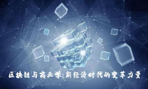 区块链与商业学：新经济时代的变革力量