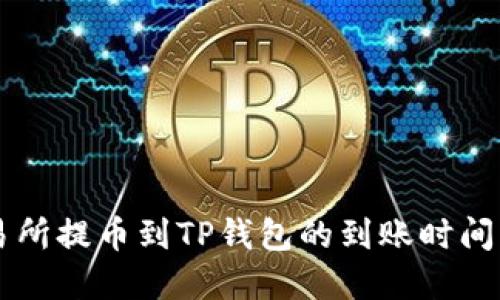交易所提币到TP钱包的到账时间详解