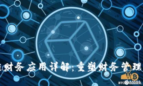区块链财务应用详解：重塑财务管理的未来