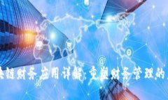 区块链财务应用详解：重
