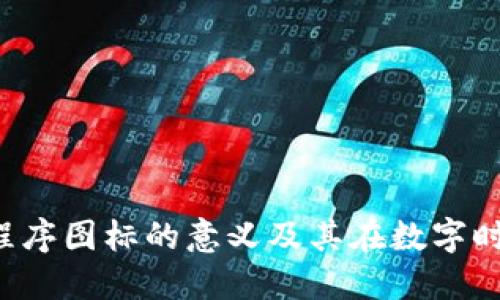  区块链程序图标的意义及其在数字时代的应用