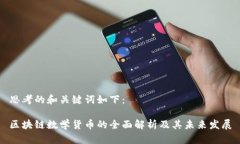 思考的和关键词如下：区
