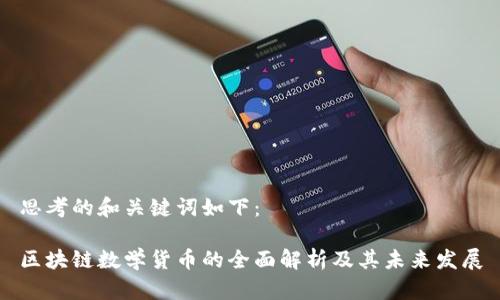 思考的和关键词如下：

区块链数学货币的全面解析及其未来发展