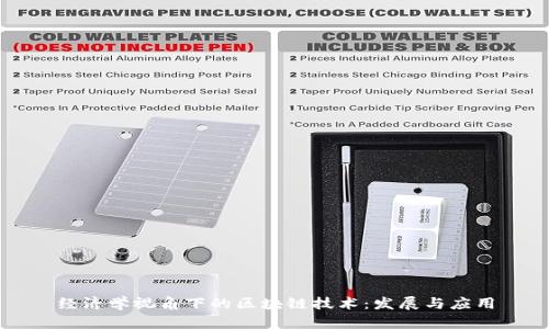 经济学视角下的区块链技术：发展与应用