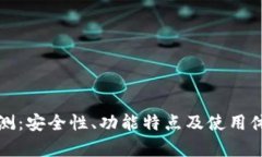 TP钱包评测：安全性、功能