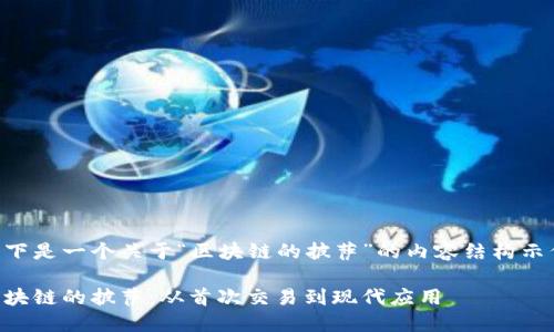 以下是一个关于“区块链的披萨”的内容结构示例：

区块链的披萨：从首次交易到现代应用