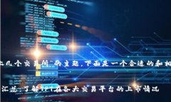 关于“TPT上几个交易所”