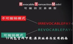TP钱包官网下载：最新版本