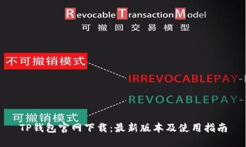 TP钱包官网下载：最新版本及使用指南