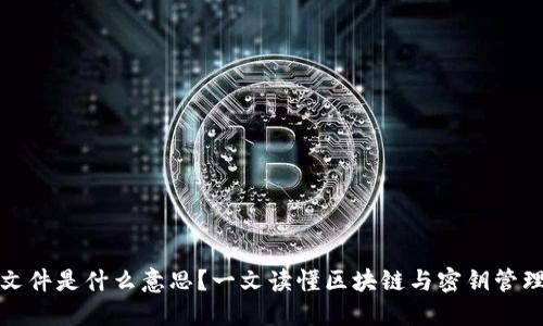 区块链密钥文件是什么意思？一文读懂区块链与密钥管理的基本概念