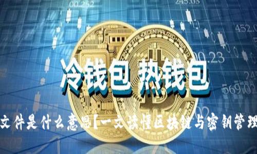 区块链密钥文件是什么意思？一文读懂区块链与密钥管理的基本概念