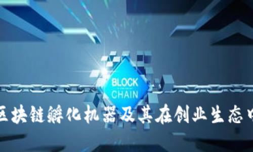 深入探讨区块链孵化机器及其在创业生态中的重要性