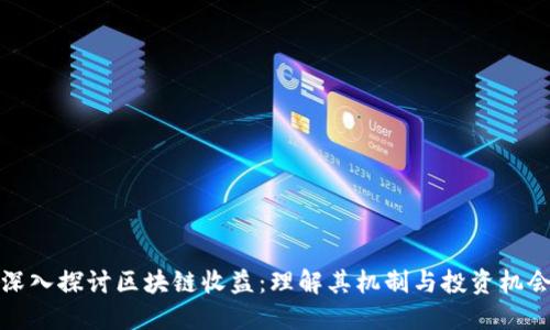 深入探讨区块链收益：理解其机制与投资机会