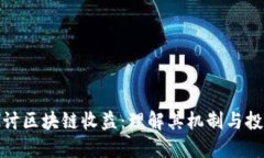 深入探讨区块链收益：理