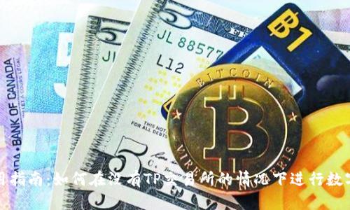 TP钱包使用指南：如何在没有TP交易所的情况下进行数字资产管理