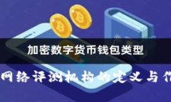 区块链网络评测机构的定