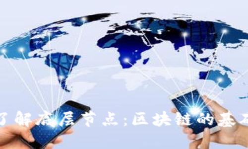 : 深入了解底层节点：区块链的基础与未来
