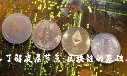 : 深入了解底层节点：区块链的基础与未来