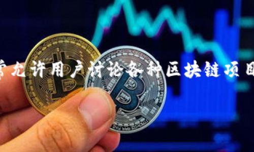区块链论坛界面是指专注于区块链技术及相关话题的线上讨论平台的用户界面。这样的论坛通常允许用户讨论各种区块链项目、技术、投资策略、市场趋势等。它们可能包括不同的版块，帮助用户更好地导航、交流和分享信息。

如果您有关于此主题的具体问题或需要更深入的分析，请告诉我！