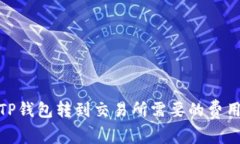 : 从TP钱包转到交易所需要