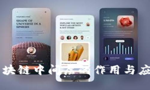 区块链中间层的作用与应用