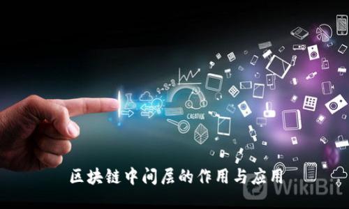 区块链中间层的作用与应用